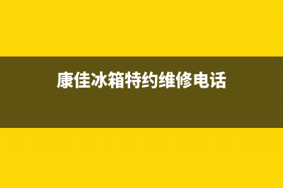 康佳冰箱上门服务电话已更新(厂家热线)(康佳冰箱特约维修电话)