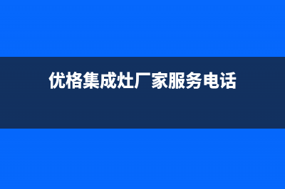 优格集成灶厂家维修服务电话号码2023已更新（最新(优格集成灶厂家服务电话)