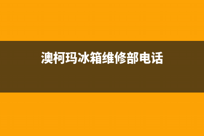澳柯玛冰箱维修全国24小时服务电话已更新(总部电话)(澳柯玛冰箱维修部电话)