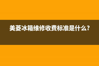 美菱冰箱维修全国24小时服务电话已更新[服务热线](美菱冰箱维修收费标准是什么?)