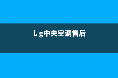 GCHV中央空调售后维修24小时报修中心(乚g中央空调售后)