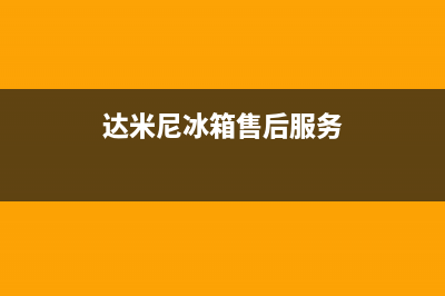 达米尼冰箱上门服务标准2023已更新(总部/更新)(达米尼冰箱售后服务)