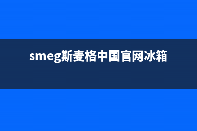 斯麦格冰箱维修电话上门服务已更新[服务热线](smeg斯麦格中国官网冰箱)