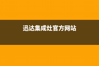 迅达集成灶服务24小时热线2023已更新(厂家400)(迅达集成灶官方网站)