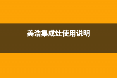 美浩集成灶厂家维修热线电话(今日(美浩集成灶使用说明)