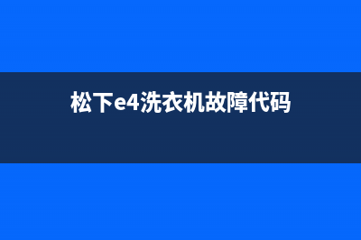 松下e4洗衣机故障代码