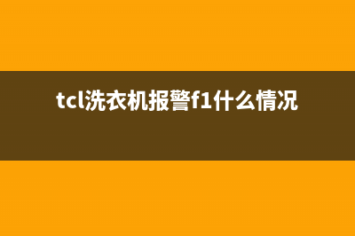 tcl洗衣机故障出现e1(tcl洗衣机报警f1什么情况)
