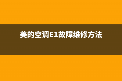 美的空调e1故障代码如何处理(美的空调E1故障维修方法)