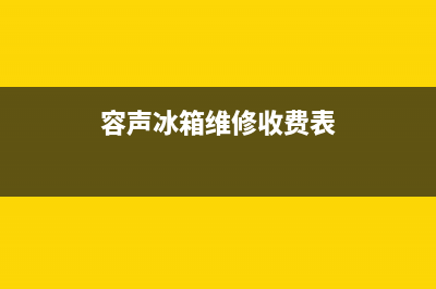 容声冰箱维修全国24小时服务电话已更新(厂家热线)(容声冰箱维修收费表)