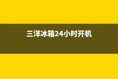 三洋冰箱24小时服务已更新(今日资讯)(三洋冰箱24小时开机)