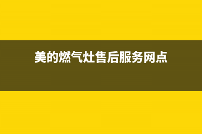 美的燃气灶售后24h维修专线2023已更新(总部400)(美的燃气灶售后服务网点)