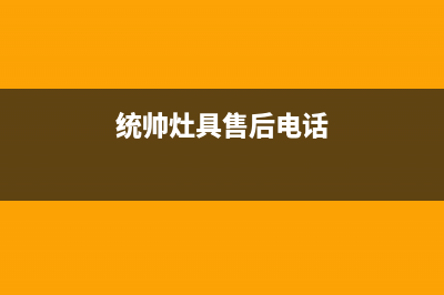 统帅灶具售后电话2023已更新(总部400)(统帅灶具售后电话)