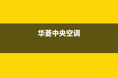 华凌中央空调售后维修电话(华菱中央空调)