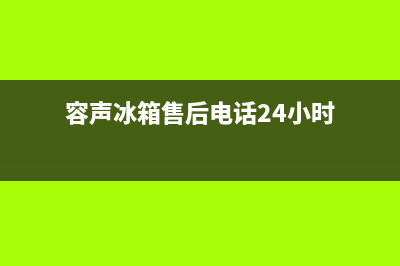 容声冰箱24小时服务电话2023已更新（今日/资讯）(容声冰箱售后电话24小时)