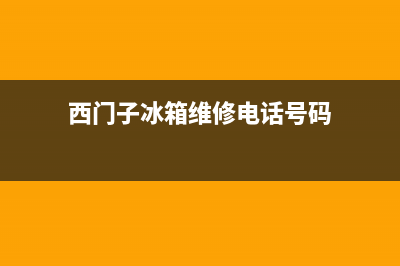 西门子冰箱维修电话查询已更新(今日资讯)(西门子冰箱维修电话号码)