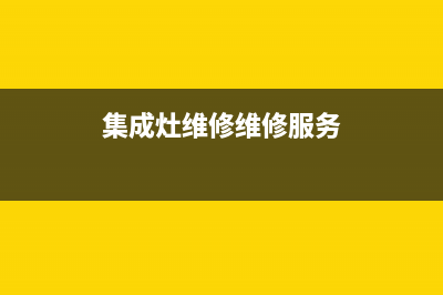 奇田集成灶维修电话号码2023已更新(厂家400)(集成灶维修维修服务)