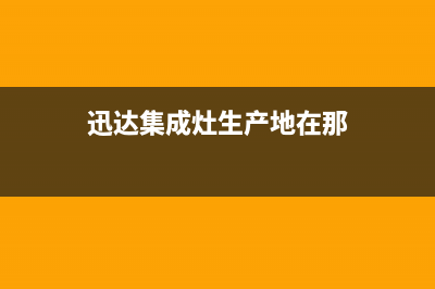 迅达集成灶维修售后电话(今日(迅达集成灶生产地在那)