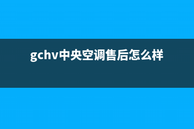 GCHV中央空调售后维修电话(gchv中央空调售后怎么样)