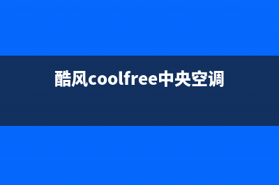 酷风（Coolfree）空调总部预约人工400客服电话(酷风coolfree中央空调)