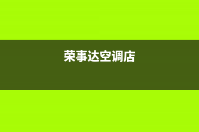 荣事达空调维修服务全国维修电话(荣事达空调店)