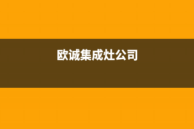 欧诚集成灶厂家维修售后服务2023已更新（最新(欧诚集成灶公司)