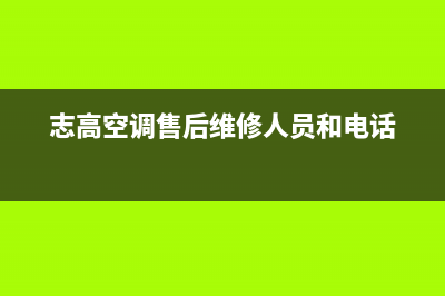 志高空调售后客服电话(志高空调售后维修人员和电话)