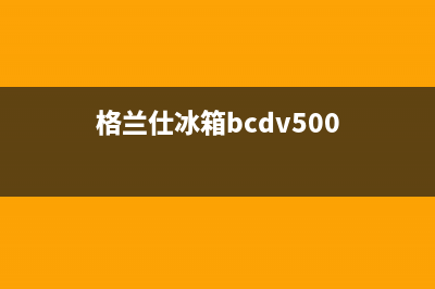 利勃格兰仕冰箱上门服务电话2023已更新(今日(格兰仕冰箱bcdv500)