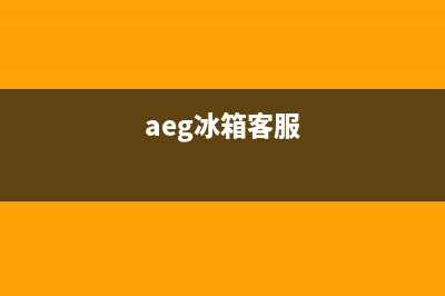 AEG冰箱24小时售后服务中心热线电话(网点/资讯)(aeg冰箱客服)