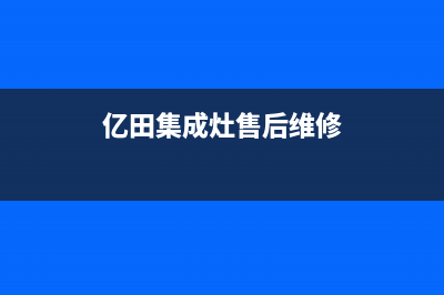 亿田集成灶售后电话24小时人工电话(今日(亿田集成灶售后维修)