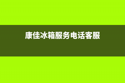 康佳冰箱服务电话24小时（厂家400）(康佳冰箱服务电话客服)