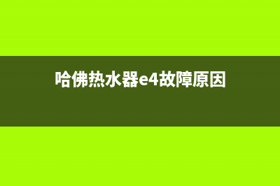 哈佛热水器e4故障(哈佛热水器e4故障原因)