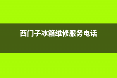 西门子冰箱维修电话24小时服务(2023更新(西门子冰箱维修服务电话)