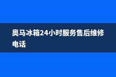 奥马冰箱24小时人工服务已更新(今日资讯)(奥马冰箱24小时服务售后维修电话)