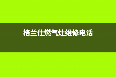 格兰仕集成灶服务电话2023(总部(格兰仕燃气灶维修电话)