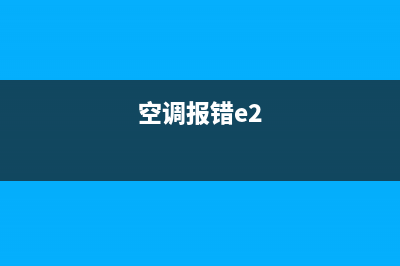 空调e2.e4故障(空调报错e2)