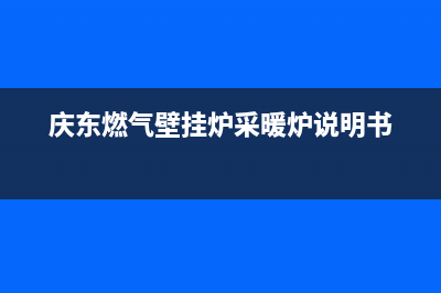 庆东燃气壁挂炉故障代码e8(庆东燃气壁挂炉采暖炉说明书)