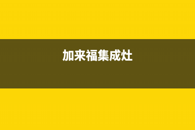 加加集成灶厂家维修售后客服4002023(总部(加来福集成灶)