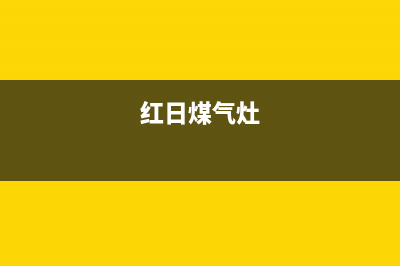 红日燃气灶24小时服务热线电话2023已更新(今日(红日煤气灶)