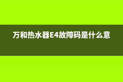 万和热水器e4故障解决图(万和热水器E4故障码是什么意思?)