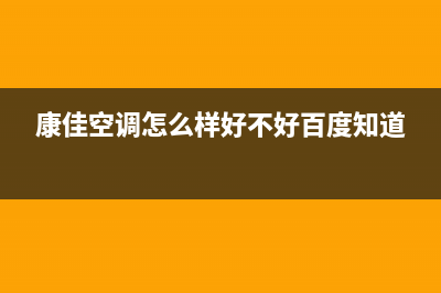 康佳中央空调厂家售后服务电话(康佳空调怎么样好不好百度知道)