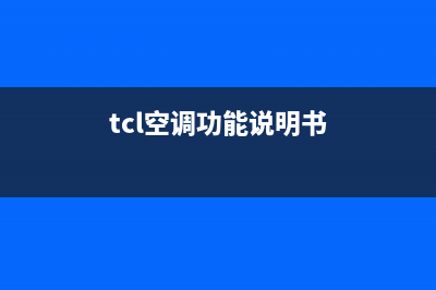 TCL空调24小时全国客服电话(tcl空调功能说明书)