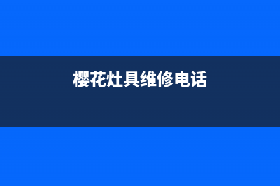 樱花灶具维修售后电话2023已更新(总部400)(樱花灶具维修电话)