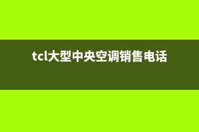 TCL中央空调总部预约人工400客服电话(tcl大型中央空调销售电话)