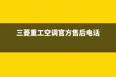 三菱重工空调官方技术支持(三菱重工空调官方售后电话)