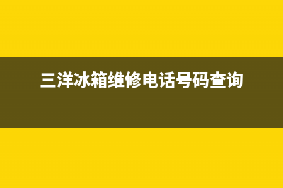 三洋冰箱维修服务电话2023已更新(400/联保)(三洋冰箱维修电话号码查询)