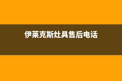 伊莱克斯灶具售后24h维修专线2023已更新(全国联保)(伊莱克斯灶具售后电话)