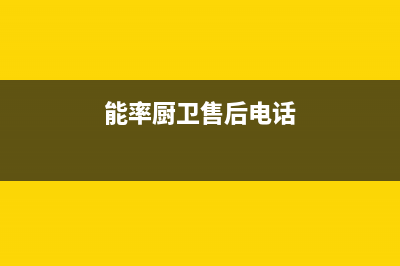 能率灶具售后电话24小时2023已更新(今日(能率厨卫售后电话)