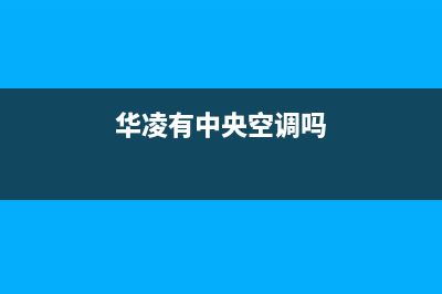 华凌中央空调售后电话24小时(华凌有中央空调吗)