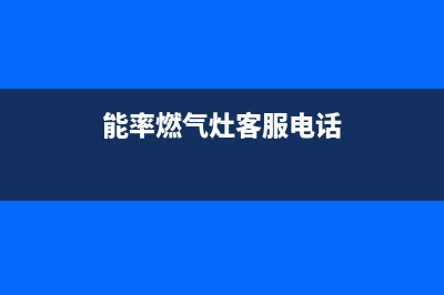 能率灶具维修点(今日(能率燃气灶客服电话)