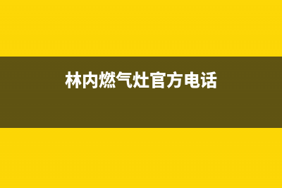 林内灶具售后服务电话2023已更新(总部(林内燃气灶官方电话)